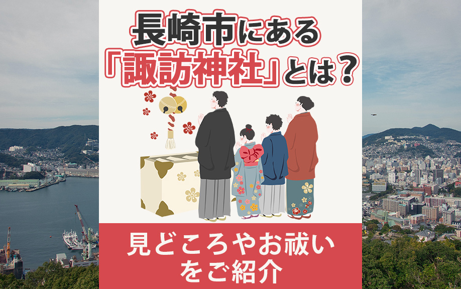 長崎市にある「諏訪神社」とは？見どころやお祓いをご紹介の画像