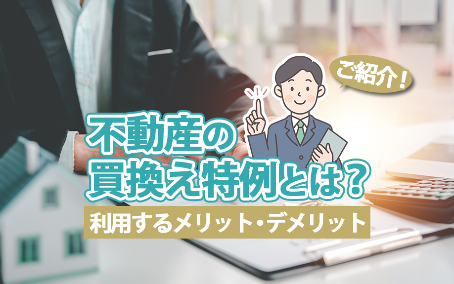 不動産の買換え特例とは？利用するメリット・デメリットをご紹介...の画像