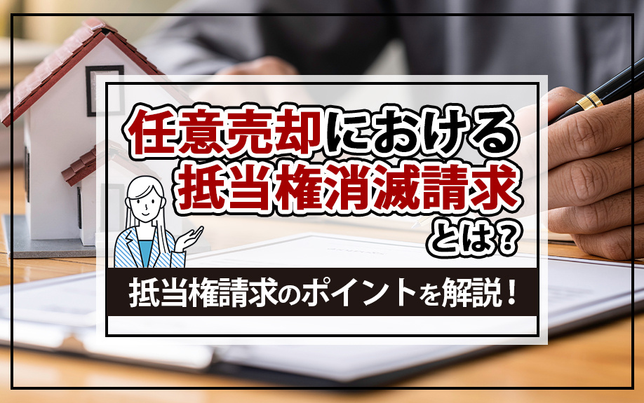 任意売却における抵当権消滅請求とは？抵当権請求のポイントを解...の画像