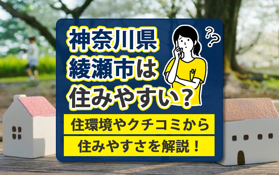 神奈川県綾瀬市は住みやすい？住環境やクチコミから住みやすさを...の画像