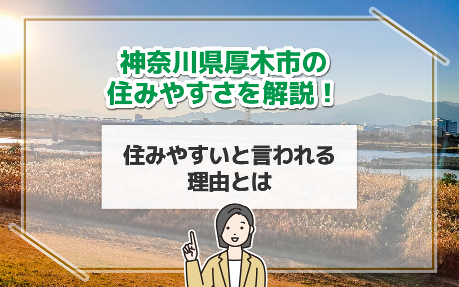神奈川県厚木市の住みやすさを解説！住みやすいと言われる理由と...の画像