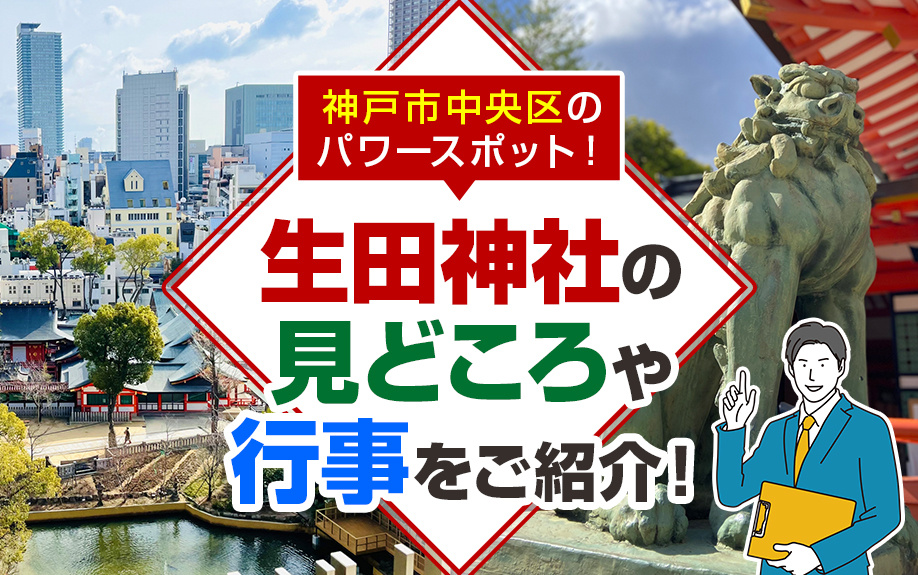 神戸市中央区のパワースポット！生田神社の見どころや行事をご紹...の画像