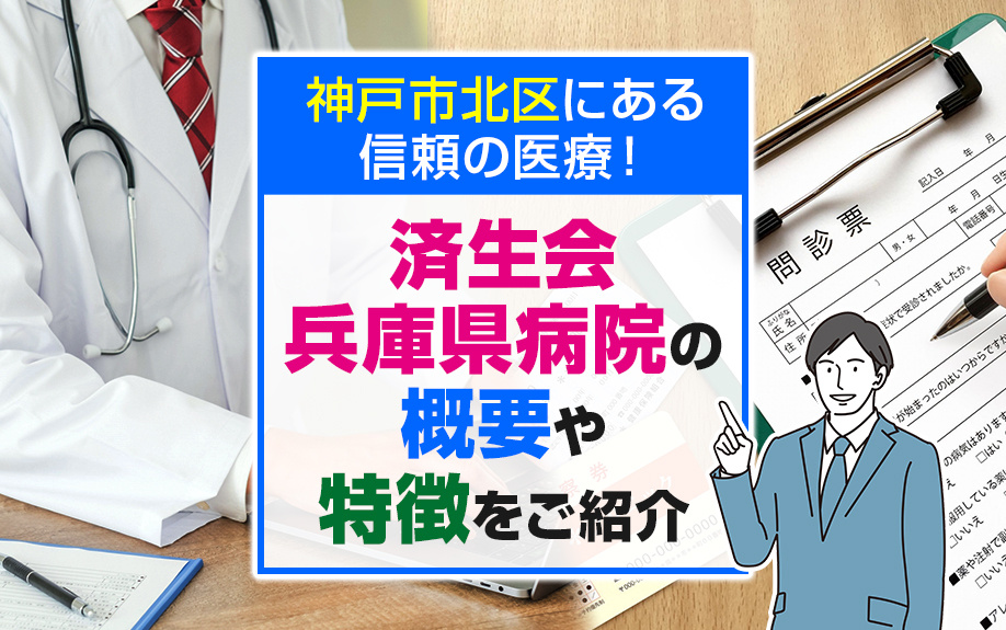 神戸市北区にある信頼の医療！済生会兵庫県病院の概要や特徴をご...の画像
