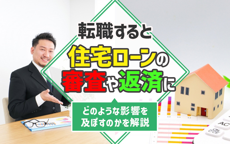 転職すると住宅ローンの審査や返済にどのような影響を及ぼすのかを解説の画像