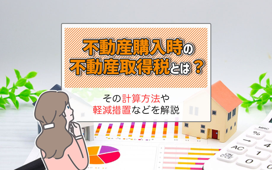 不動産購入時の不動産取得税とは？その計算方法や軽減措置などを解説の画像