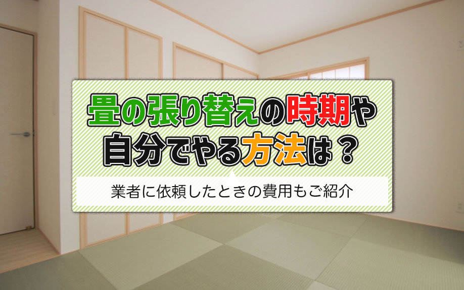 畳の張り替えの時期や自分でやる方法は？業者に依頼したときの費用もご紹介の画像