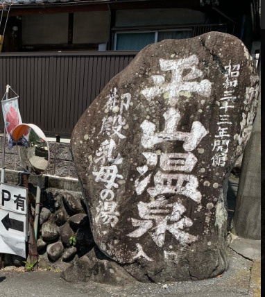 自転車で行く昭和レトロな温泉の画像