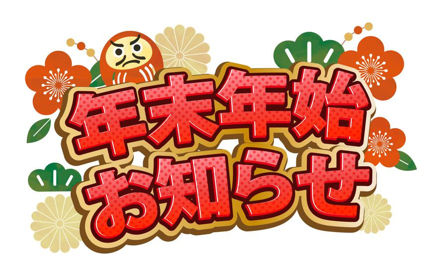 年末年始のお知らせの画像