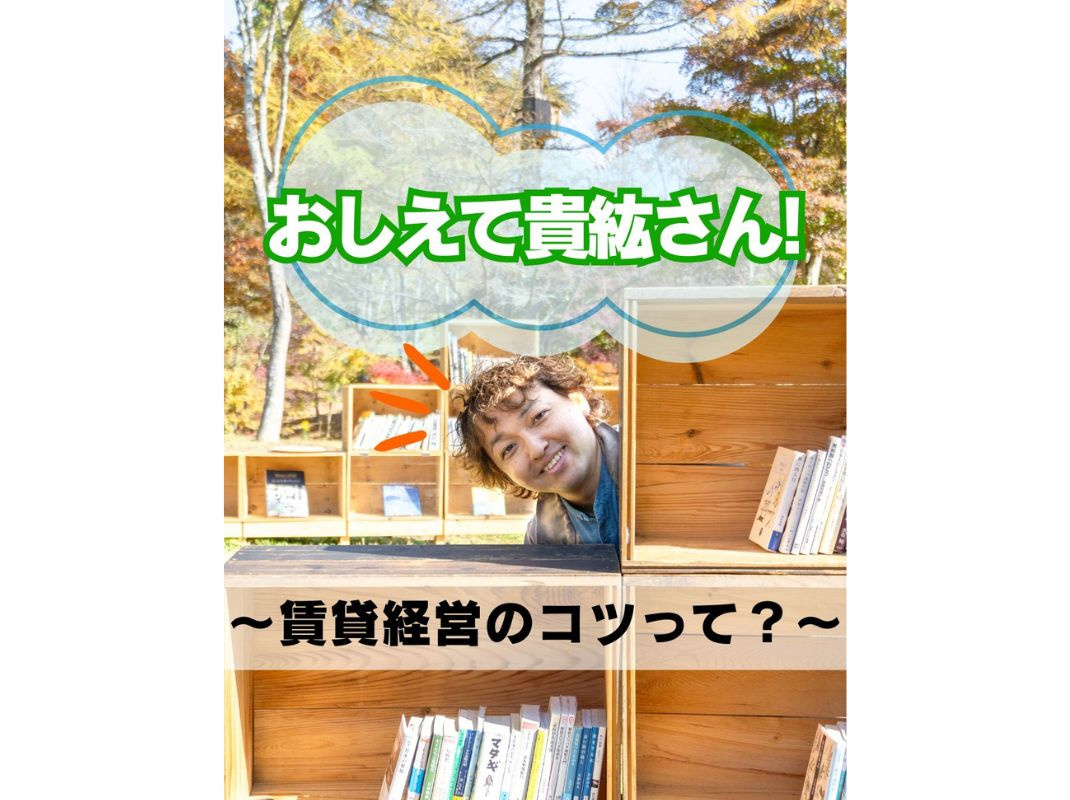 【おしえて貴紘さん！ ～賃貸経営のコツって？～】～賃貸オーナ...の画像