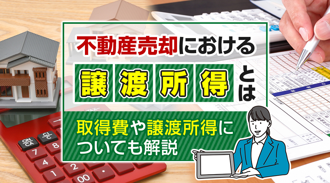 不動産売却における譲渡所得とは？取得費や譲渡所得についても解...の画像