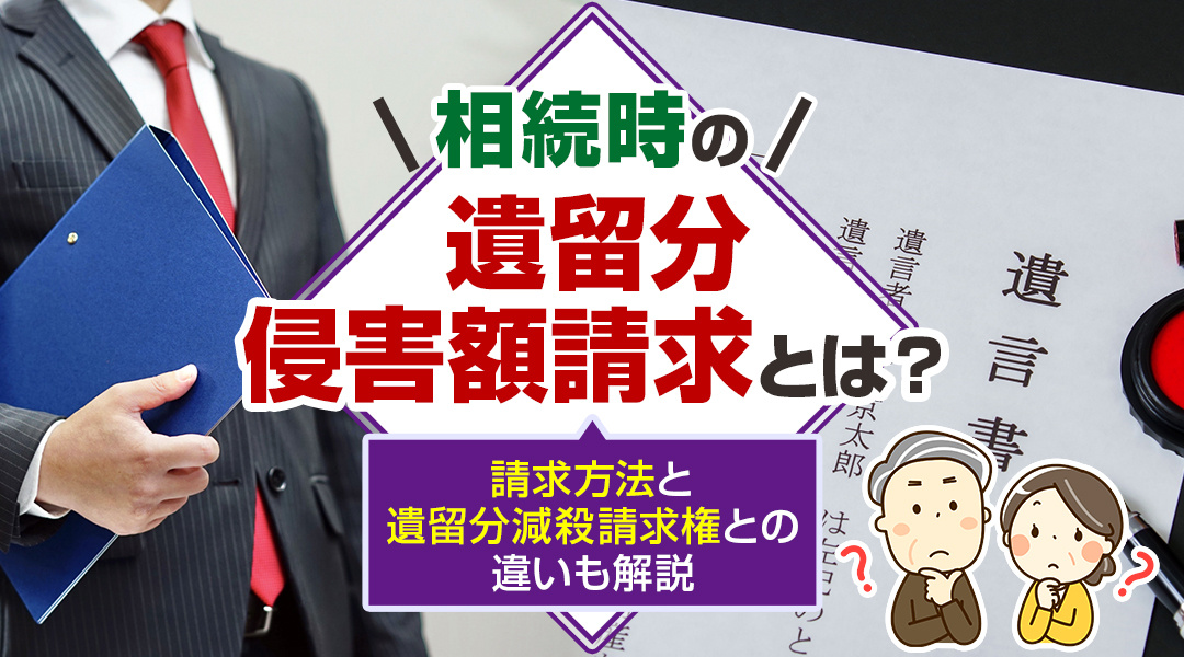相続時の遺留分侵害額請求とは？請求方法と遺留分減殺請求権との...の画像