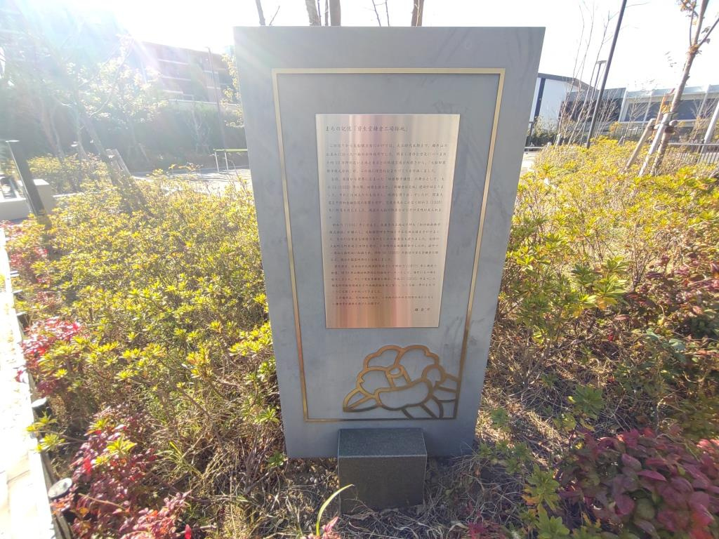 まちの記憶「資生堂鎌倉工場跡地」　【ホームメイトFC大船駅前...の画像