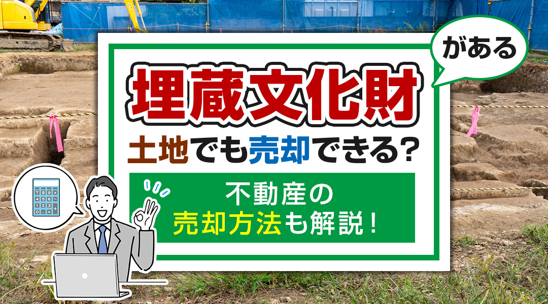 埋蔵文化財がある土地でも売却できる？不動産の売却方法も解説！の画像