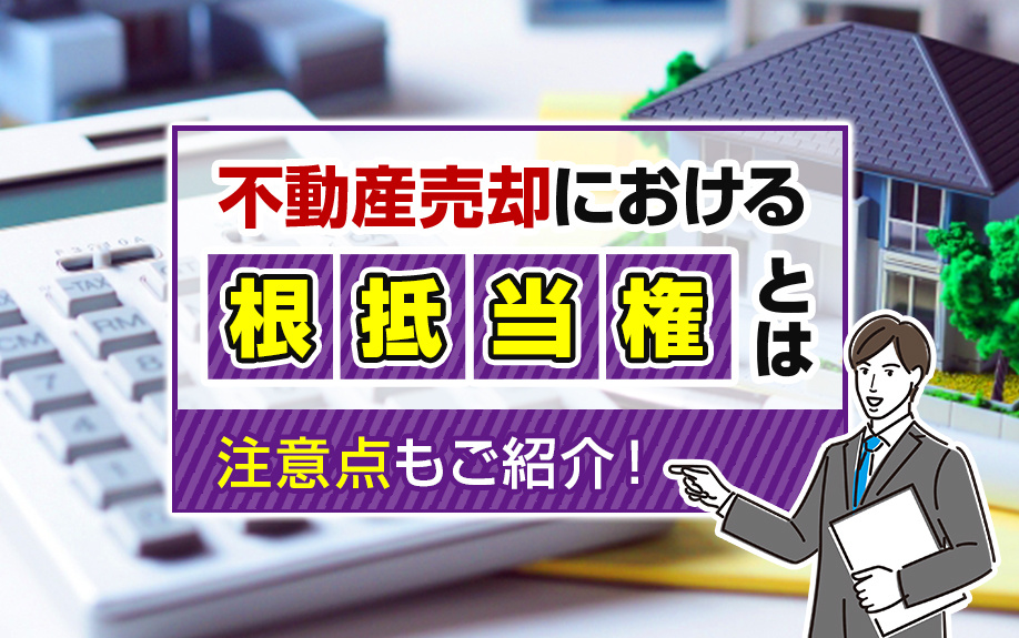 不動産売却における「根抵当権」とは？注意点もご紹介！の画像