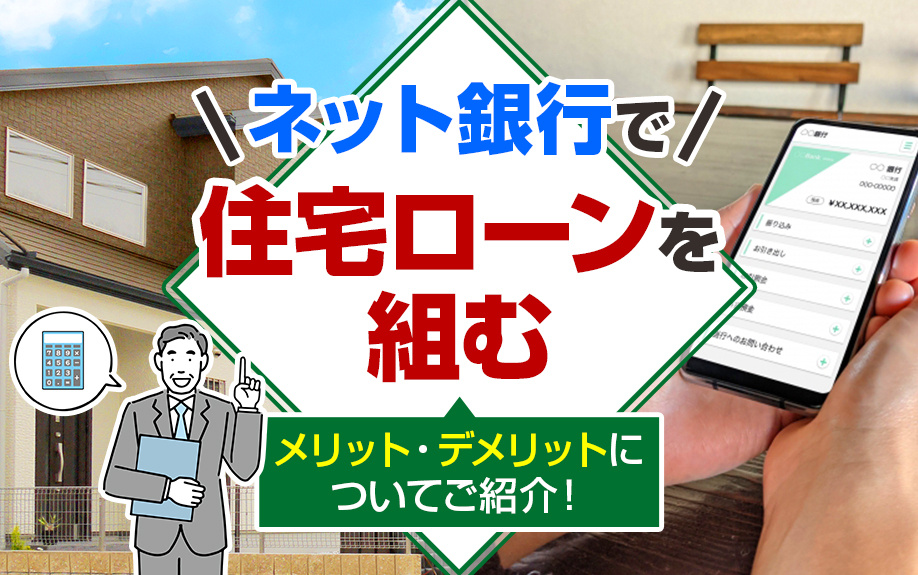ネット銀行で住宅ローンを組むメリット・デメリットについてご紹...の画像
