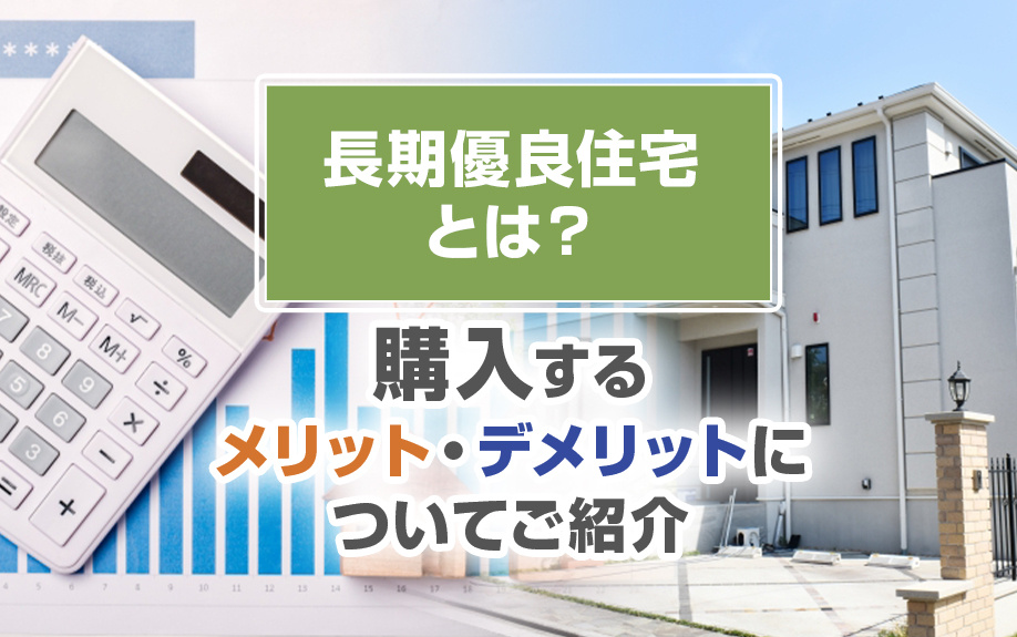 長期優良住宅とは？購入するメリット・デメリットについてご紹介...の画像