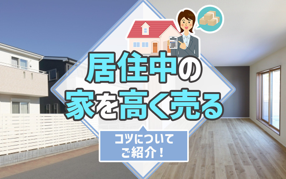 居住中の家を高く売るコツについてご紹介！の画像