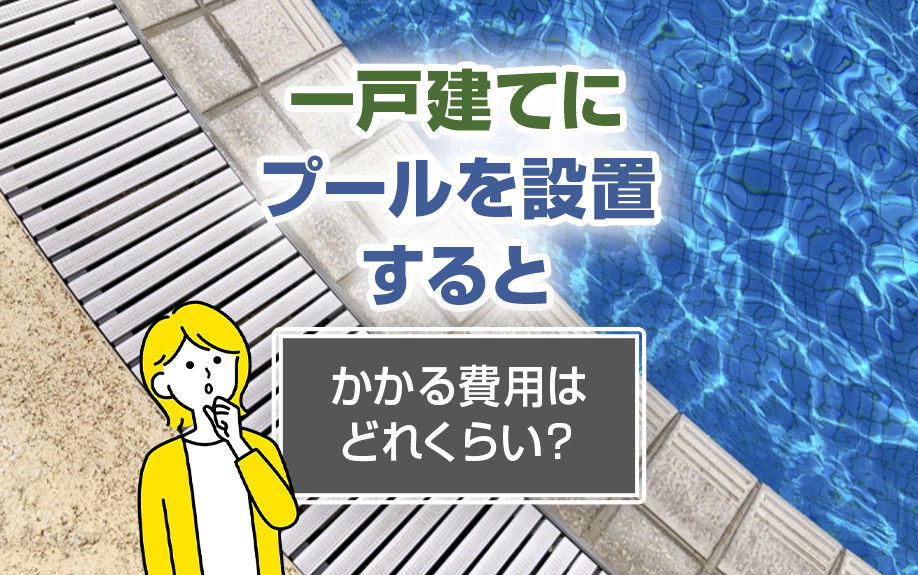一戸建てにプールを設置するとかかる費用はどれくらい？の画像