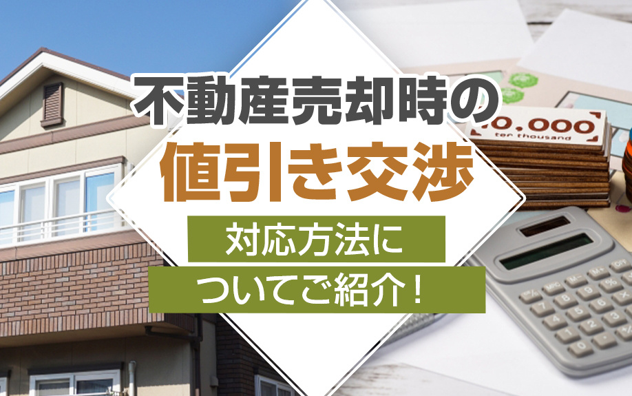 不動産売却時の値引き交渉の対応方法についてご紹介！の画像