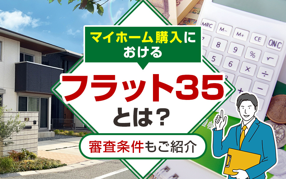 マイホーム購入における「フラット35」とは？審査条件もご紹介...の画像