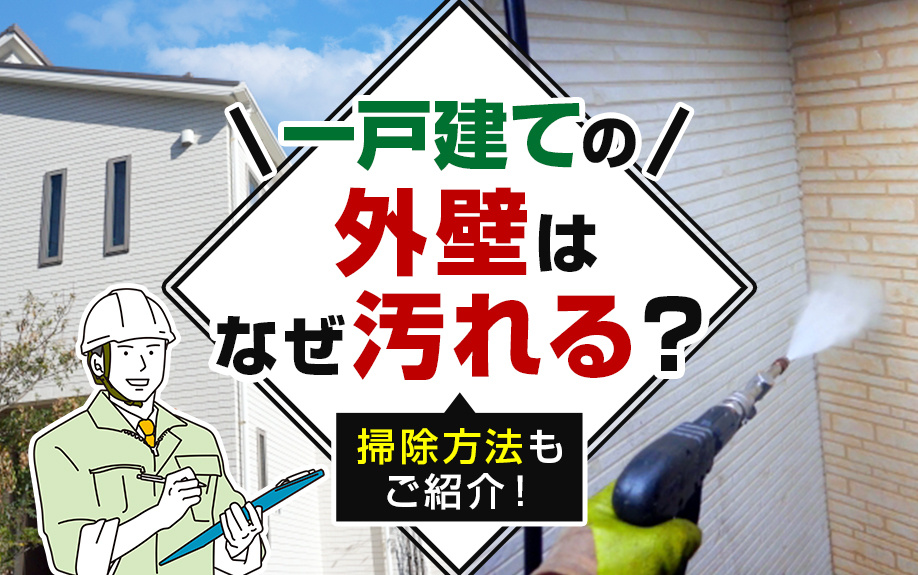 一戸建ての外壁はなぜ汚れる？掃除方法もご紹介！の画像