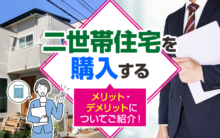 二世帯住宅を購入するメリット・デメリットについてご紹介！の画像
