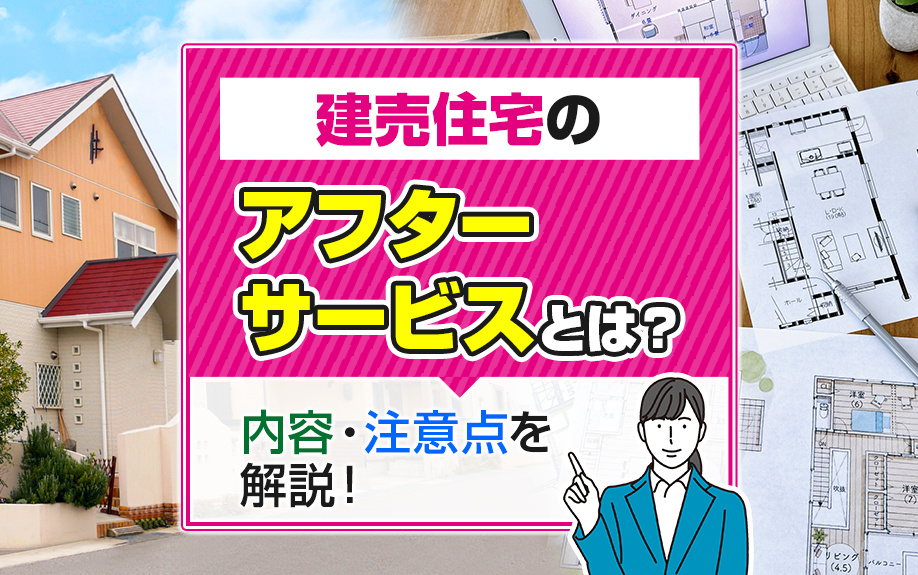 建売住宅のアフターサービスとは？保証内容や注意点を解説の画像