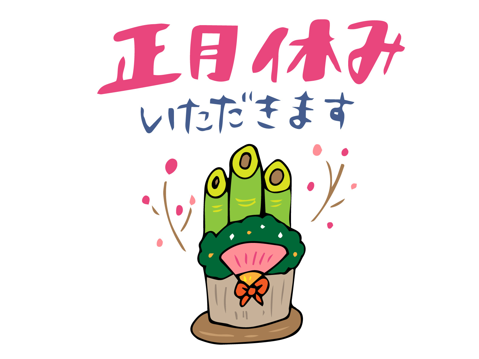 年末年始休業のお知らせの画像