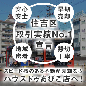 「住吉区取引実績 No.1宣言」スピード感のある不動産売却な...の画像