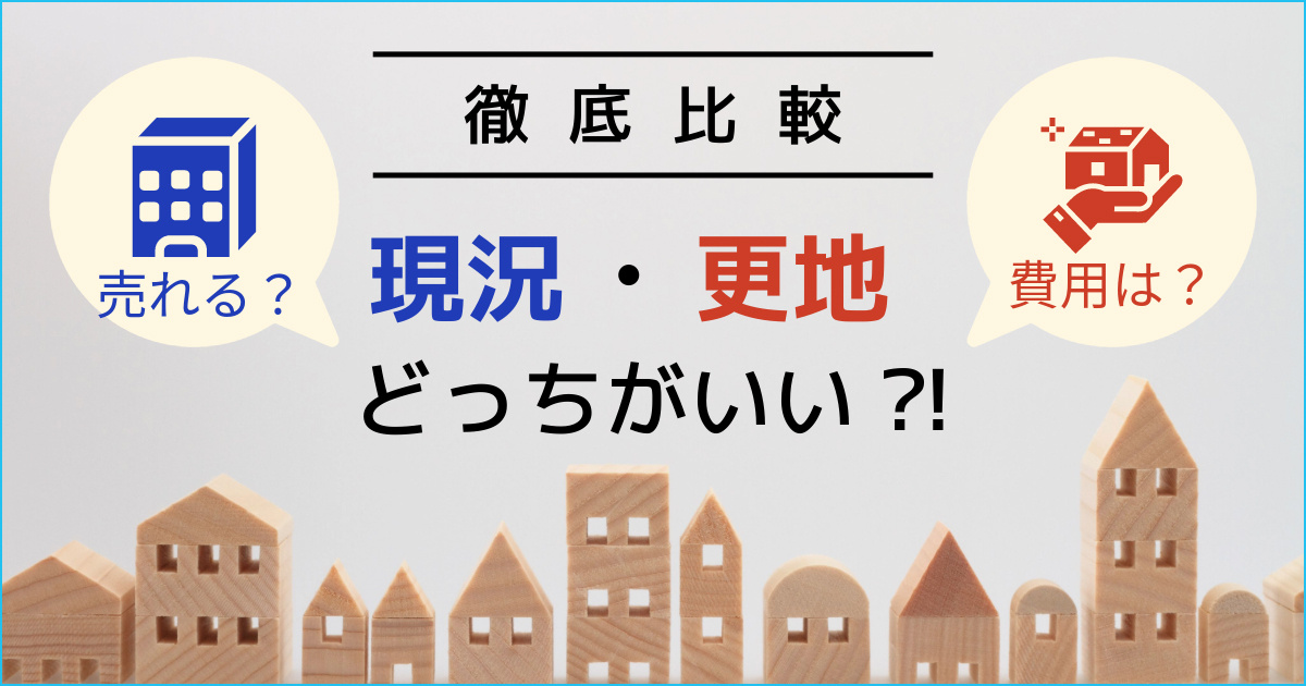 不動産売却時に更地にするか、現況のままが良いか？解体も大変！...の画像