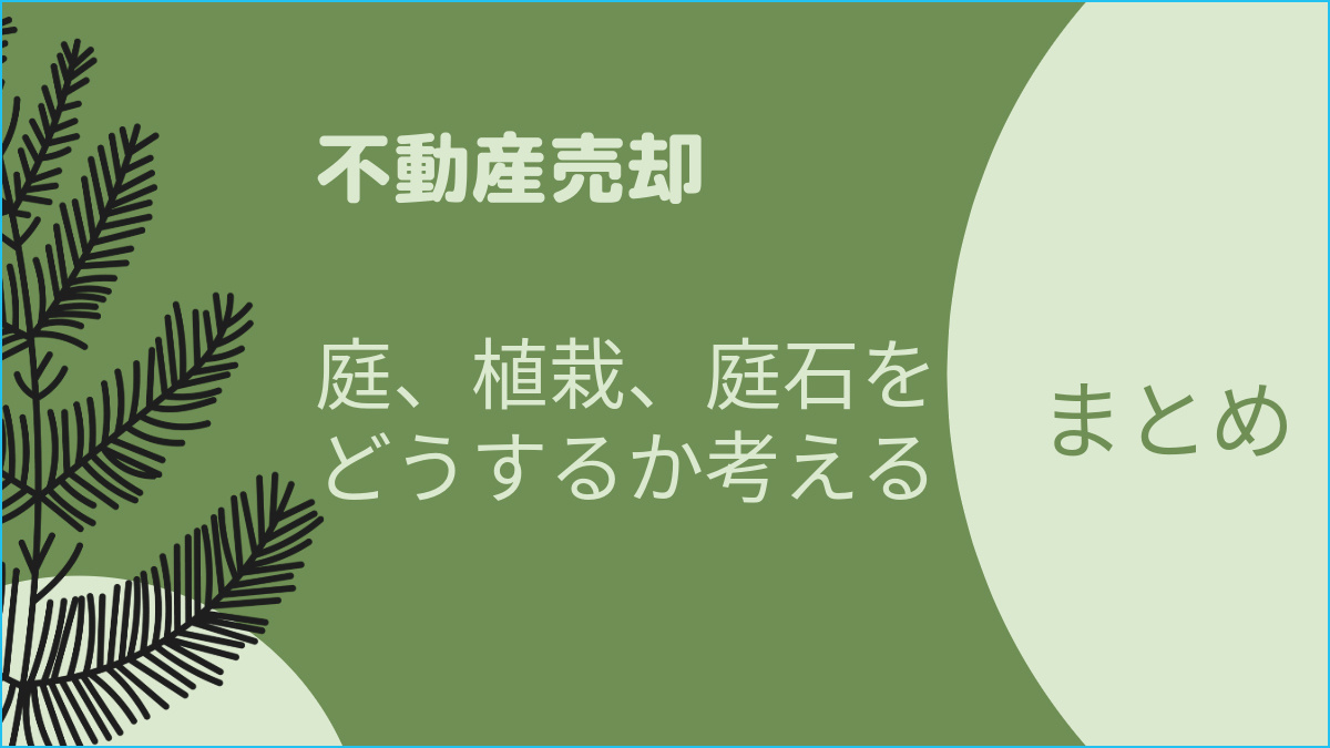 不動産売却時の庭木、庭石、植栽はどうしたら良い？ 伐採、処分...の画像