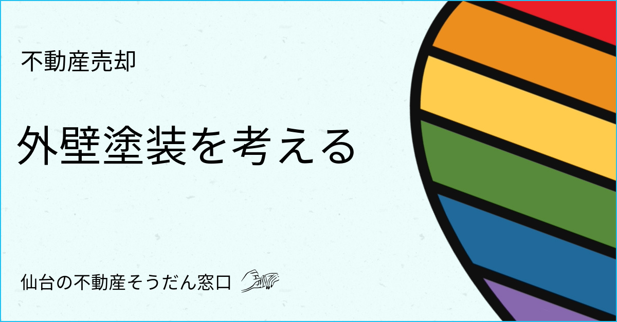 不動産売却したいけど空き家のお手入れ、外壁塗装など必要？費用...の画像