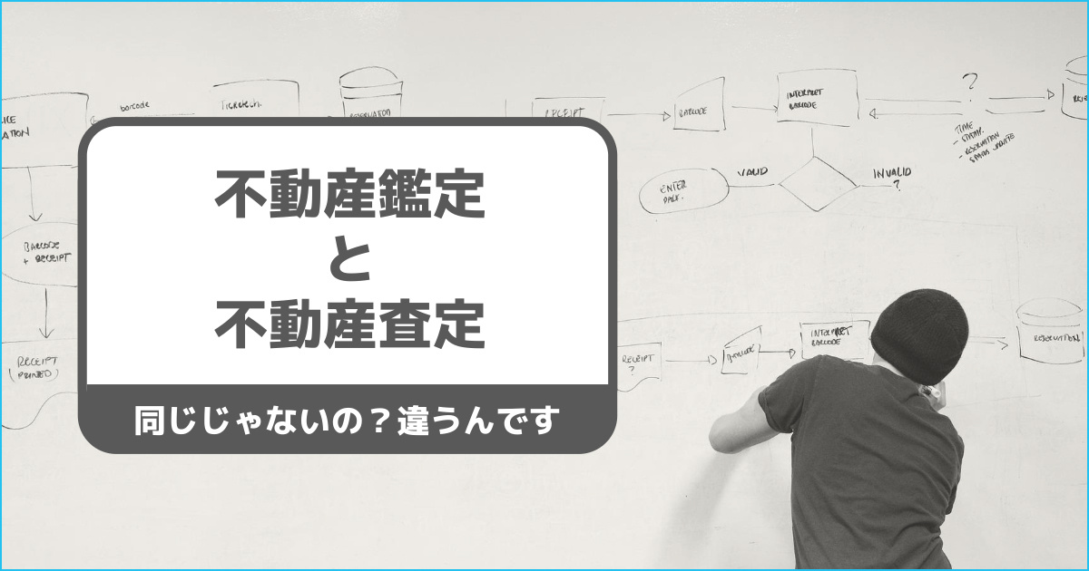 不動産鑑定と不動産査定の違いは意外と大きい！？不動産売却にお...の画像