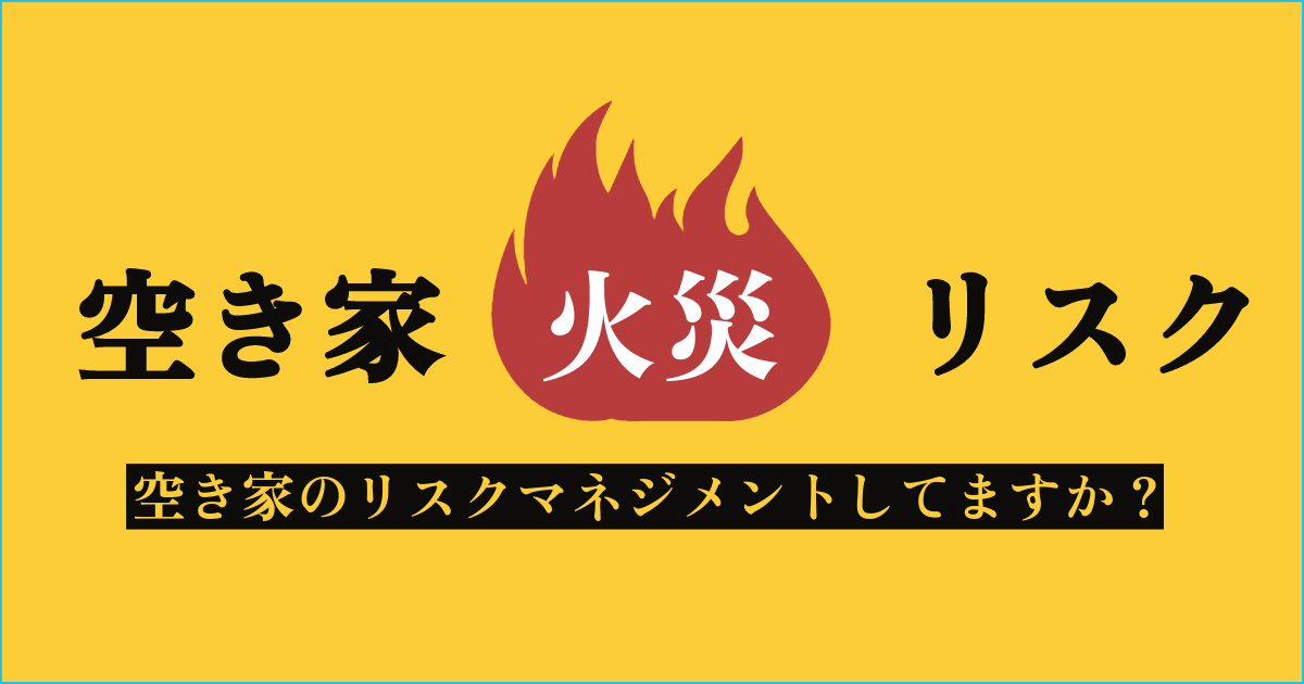 もし空き家で火災が発生したら？不動産売却に向けてリスクマネジ...の画像