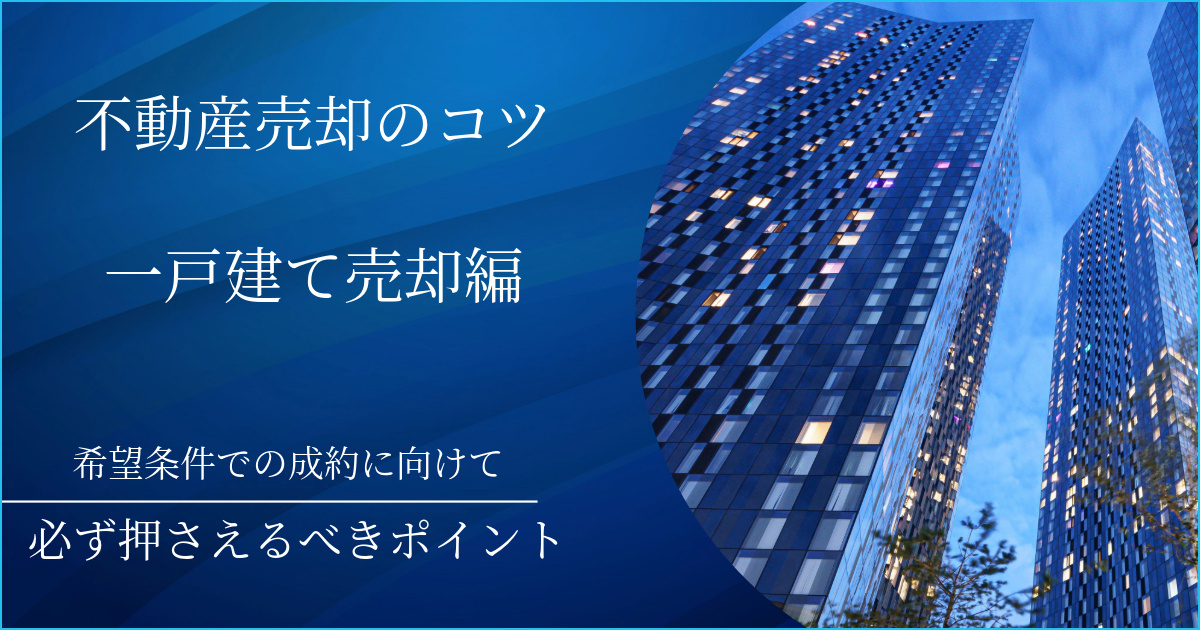 不動産売却のコツをご紹介します。仙台市で不動産売却するなら必...の画像