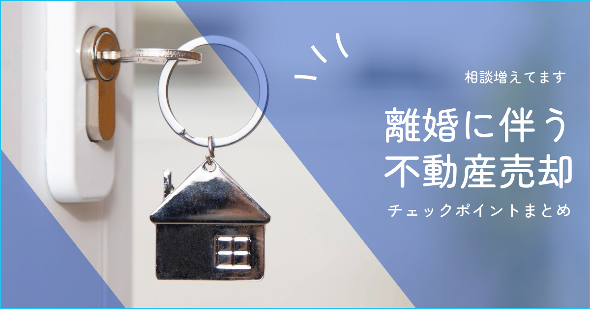 離婚したいけど、残った不動産はどうなる？？売却に向けてのポイ...の画像