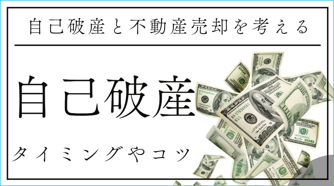 自己破産する場合の不動産売却はいつがベスト！？タイミングやコ...の画像