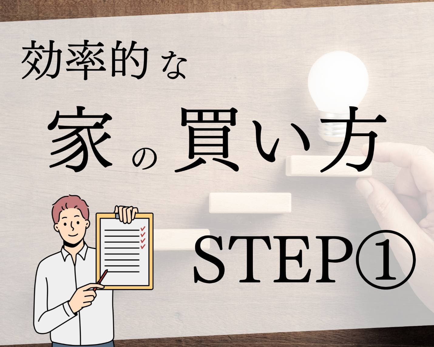 効率的な家の買い方ステップ①【購入予算計画～住宅ローン編】の画像