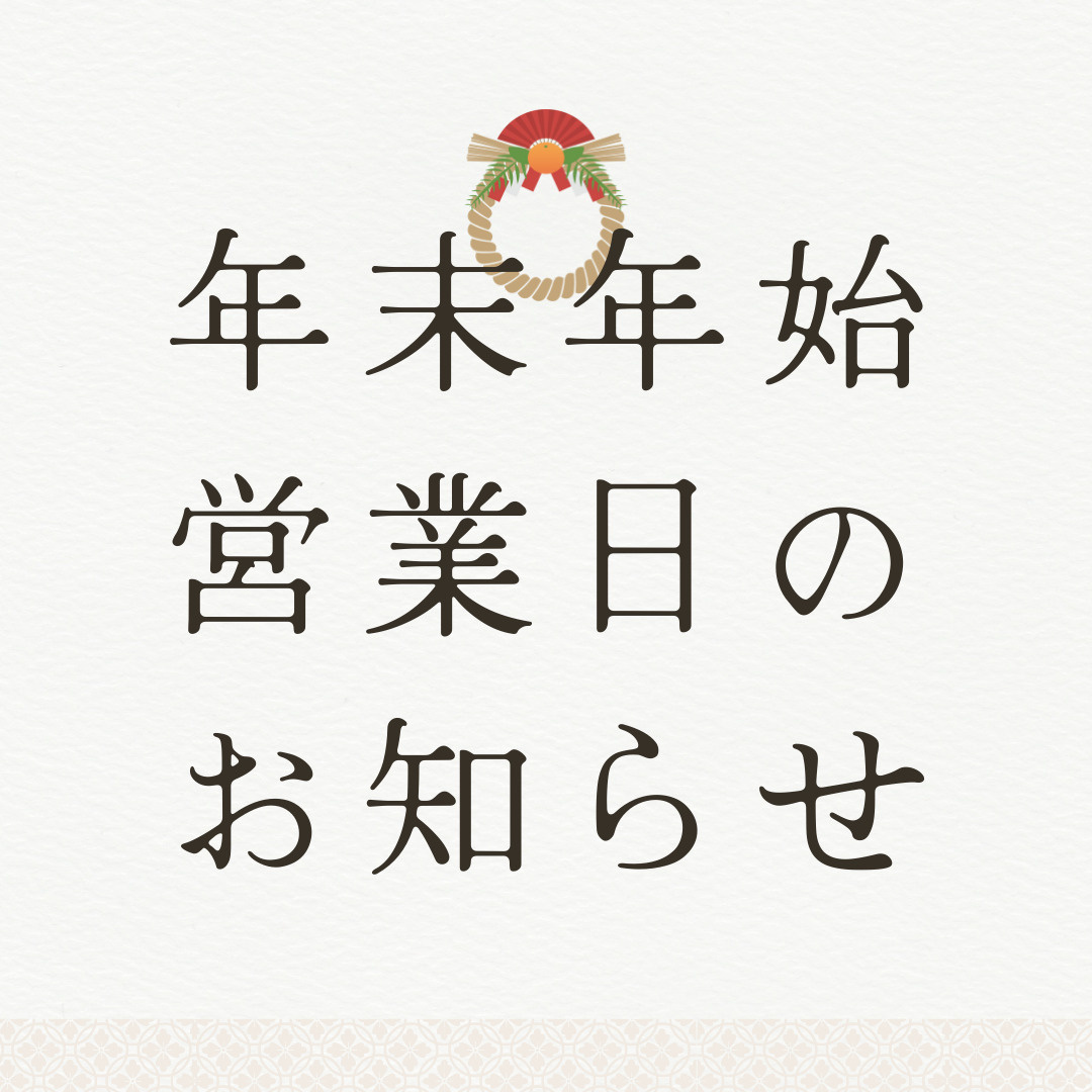 202年／年末年始営業日のお知らせの画像