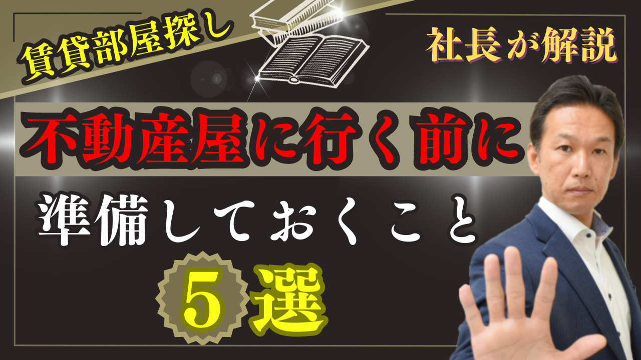 【賃貸部屋探し】不動産屋に行く前に確認しておくべき5つの重要...の画像