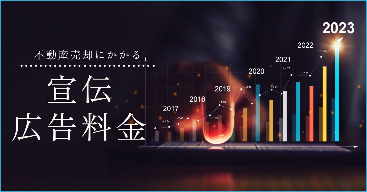 不動産売却のかかる宣伝広告費は誰が負担する？売主が負担する事...の画像