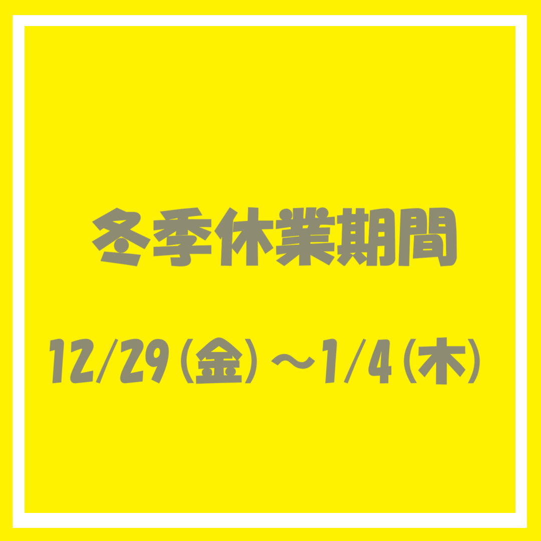 冬季休業期間のお知らせの画像