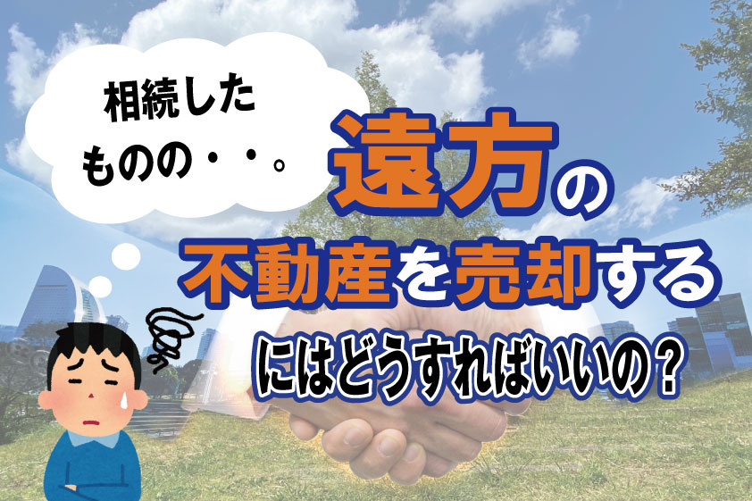 【2023年】相続したものの・・。 遠方の不動産を売却するに...の画像