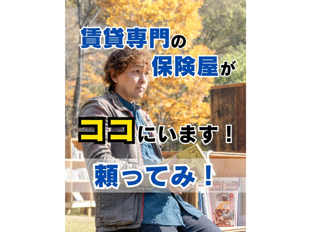 【賃貸専門の頼れる保険屋はココにいる！今の保険内容で本当に大...の画像