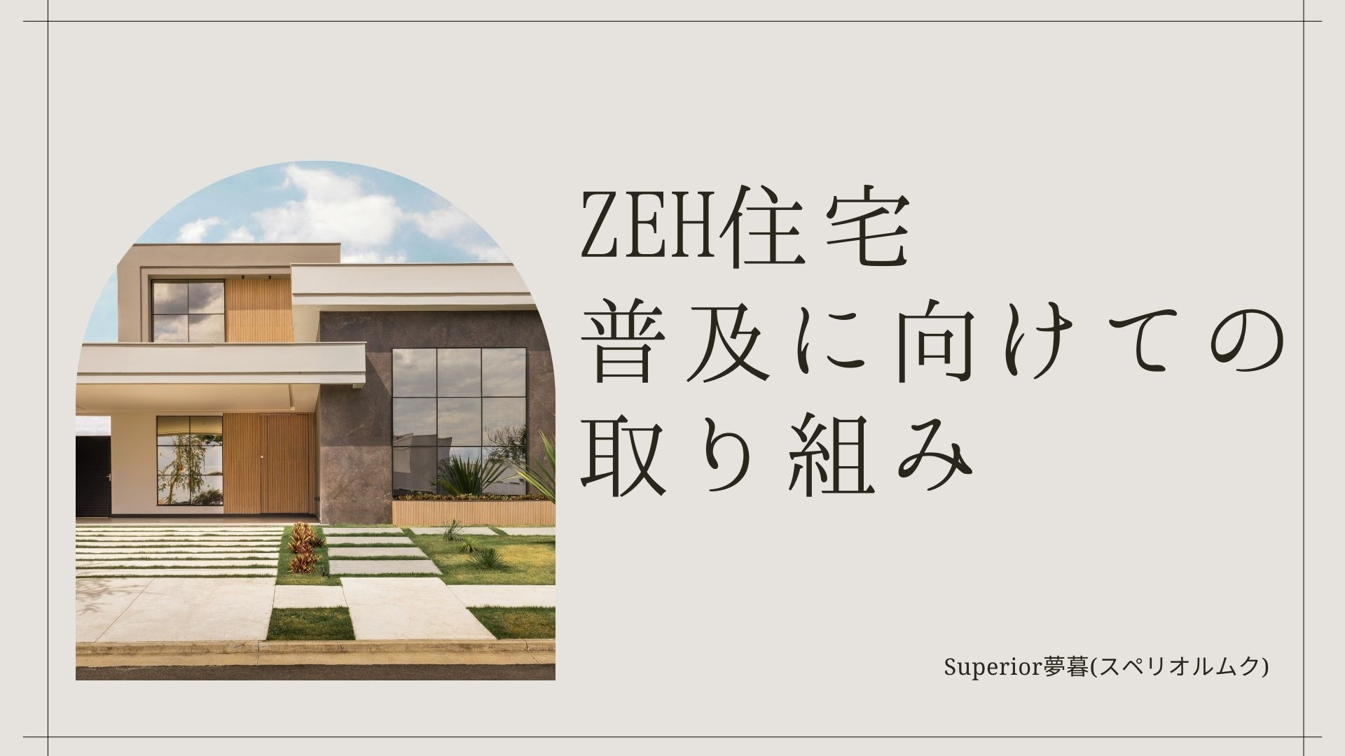 ZET住宅普及に向けての取り組みの画像