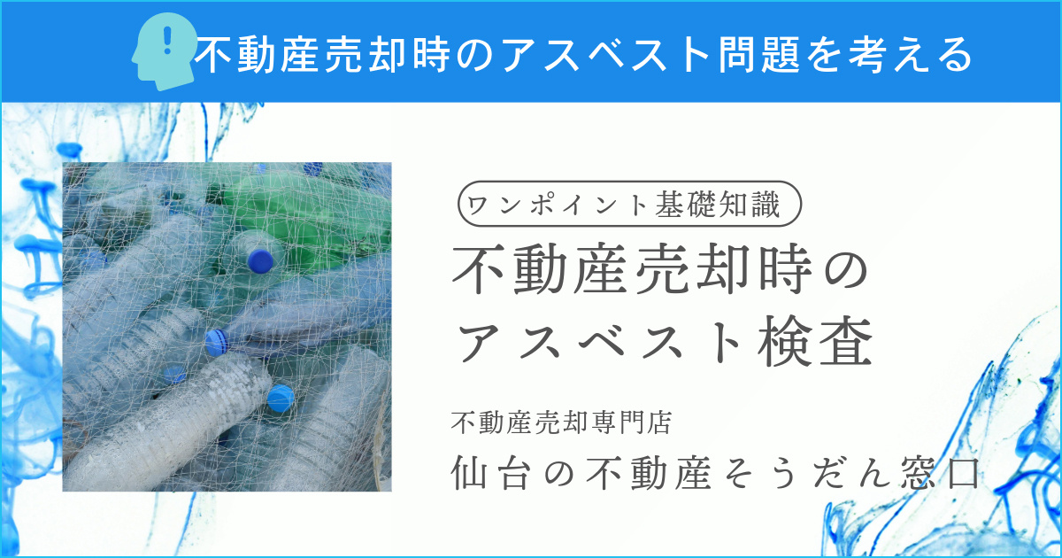 アスベストがあっても不動産を売却できる？トラブルを避けるため...の画像