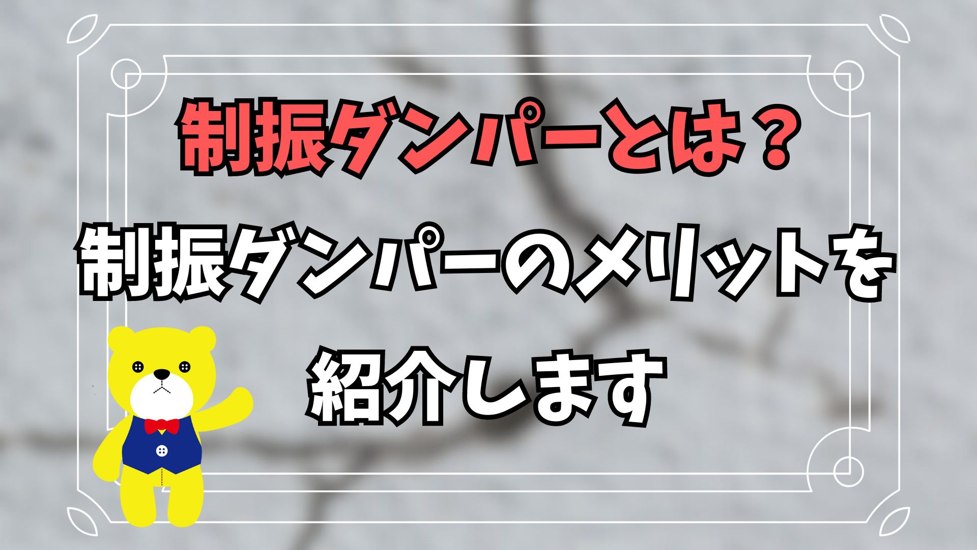 制振ダンパーとは何なのかを解説！制振ダンパーのメリットを紹介...の画像