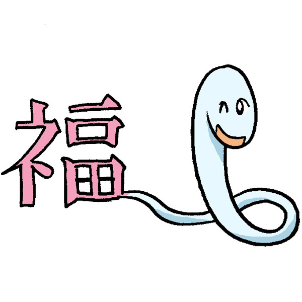 福の日の画像
