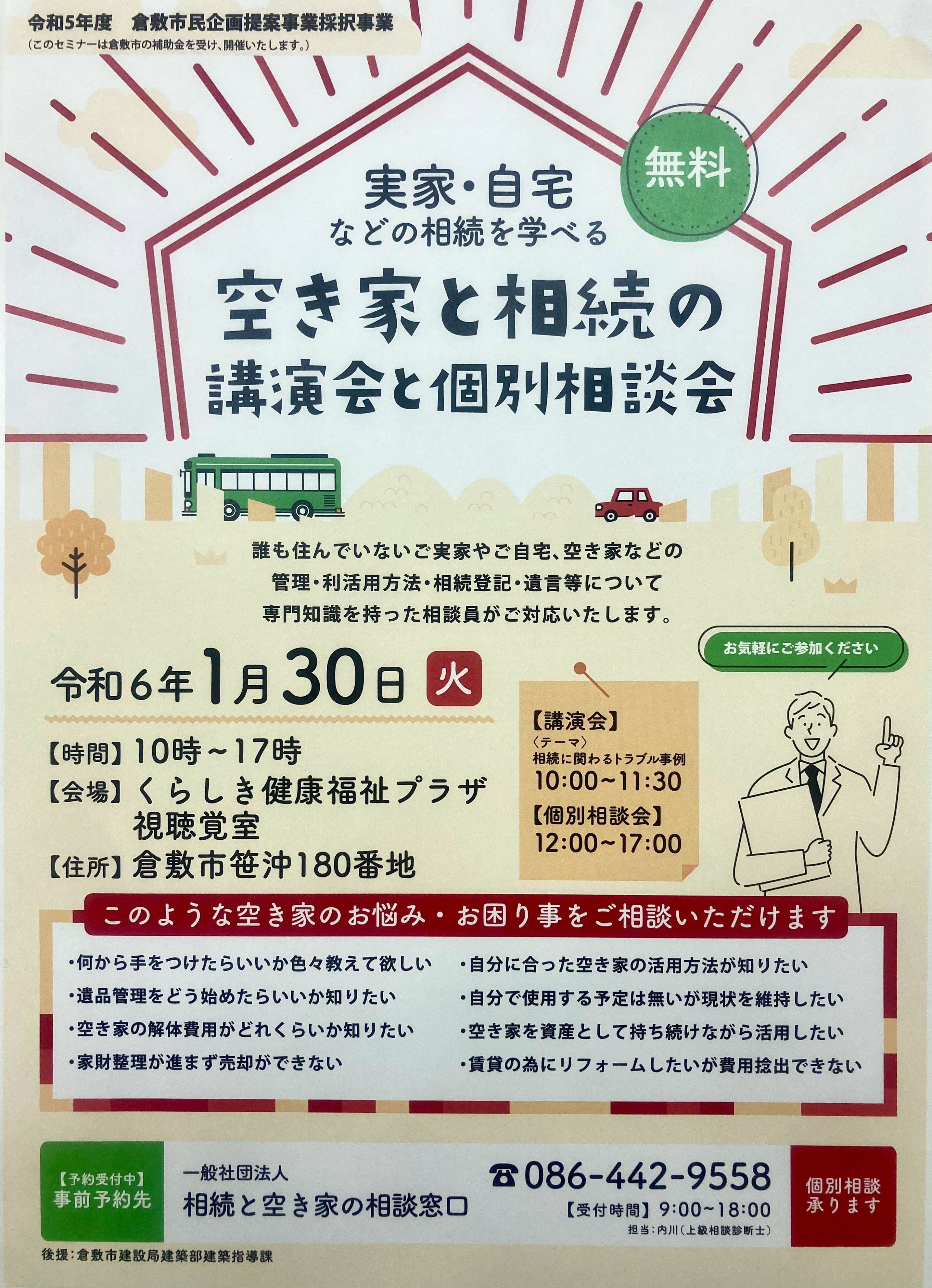 1/30(火)くらしき健康福祉プラザで無料の講演会と相談会を...の画像