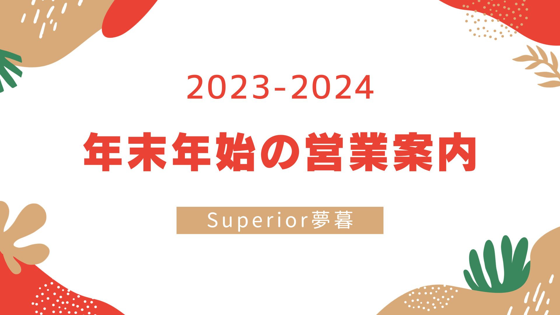 年末年始の営業案内の画像